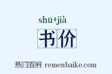 书价是什么意思的图片